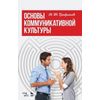 Основы коммуникативной культуры. Учебное пособие