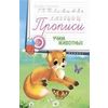 Прописи. Учим животных