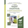 Надзор и контроль в сфере безопасности. Учебник для академического бакалавриата