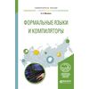 Программирование: формальные языки и компиляторы. Учебное пособие для вузов