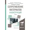 Сопротивление материалов и конструкций. Учебник для академического бакалавриата