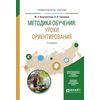 Методика обучения: уроки ориентирования. Учебное пособие для вузов