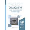 Океанология. Физические свойства морской воды. Учебное пособие для академического бакалавриата