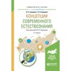 Концепции современного естествознания. Учебное пособие для вузов