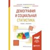 Демография и социальная статистика. Учебник и практикум для академического бакалавриата