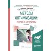 Методы оптимизации: теория и алгоритмы. Учебное пособие для академического бакалавриата