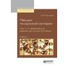 Лекции по русской истории в 2-х томах. Том 1. С древнейших времен до конца XVII века. Учебник