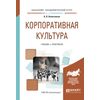 Корпоративная культура. Учебник и практикум для академического бакалавриата