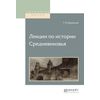 Лекции по истории Cредневековья