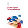 Бюджетная система Российской Федерации. Учебное пособие. Гриф МО РФ