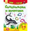 Складываем и вычитаем. Математика. 5-6 лет