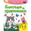 Считаем и сравниваем. Математика. 4-5 лет