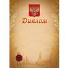 Диплом с Российской символикой, мелованный картон (047194)