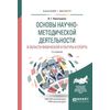 Основы научно-методической деятельности в области физической культуры и спорта. Учебное пособие для академического бакалавриата