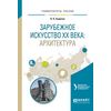 Зарубежное искусство XX века: архитектура. Учебное пособие для вузов