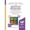 Дискретная математика: теория множеств и комбинаторный анализ. Сборник задач. Учебное пособие для академического бакалавриата