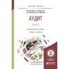 Аудит в 2-х частях. Часть 2. Учебник и практикум для бакалавриата и магистратуры