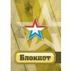 Блокнот 