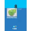 Информатика. 8 класс. Учебник. ФГОС