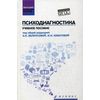 Психодиагностика. Учебное пособие. Гриф УМО по классическому университетскому образованию