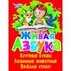 Живая азбука. Крупные буквы. Любимые животные. Веселые стихи
