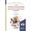 Теория и механизмы современного государственного управления в 2-х частях. Часть 2. Учебник и практикум для бакалавриата и магистратуры