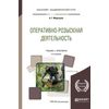 Оперативно-розыскная деятельность. Учебник и практикум для академического бакалавриата