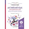 Английский язык для академических целей. English for academic purposes. Учебное пособие для бакалавриата и магистратуры