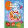 Сказки, созданные детьми