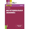 Институциональная экономика. Учебник