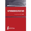 Криминология (бакалавриат и магистратура). Учебник