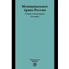 Муниципальное право России. Учебник