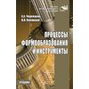Процессы формообразования и инструменты. Учебник