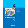 Информатика. 4 класс. Учебник. В 2 частях. Часть 2. ФГОС