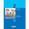 Информатика. 2 класс. Учебник. В 2 частях. Часть 1. ФГОС