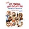 От мифа до фентези. О творцах и творчестве. Книга для учителя. ФГОС (+ CD-ROM)