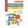 Охрана труда. Справочник