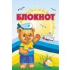 Блокнот 