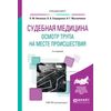Судебная медицина. Осмотр трупа на месте происшествия. Учебное пособие для вузов