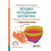 Методика преподавания математики: теоремы и справочные материалы. Учебное пособие для СПО