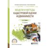 Модели и методы кадастровой оценки недвижимости. Учебное пособие для СПО