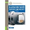 Банковский менеджмент (для бакалавров). Учебник