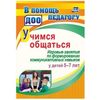 Учимся общаться. Игровые занятия по формированию коммуникативных навыков у детей 5-7 лет. ФГОС ДО