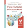 Органическая химия и основы биохимии. Практикум. Учебное пособие для вузов