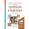 Психология и педагогика. Учебник и практикум для академического бакалавриата
