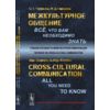 Межкультурное общение. Всё, что Вам необходимо знать