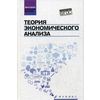 Теория экономического анализа. Учебное пособие. Гриф УМО по классическому университетскому образованию