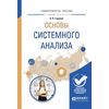 Основы системного анализа. Учебное пособие для вузов