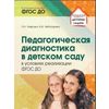 Педагогическая диагностика в детском саду в условиях реализации ФГОС ДО
