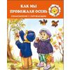 Для самых-самых маленьких. Как мы провожали осень. Ознакомление с окружающим (для детей 2-4 лет)